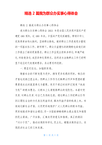 精选2篇我为群众办实事心得体会