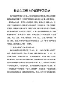 社会主义核心价值观学习总结