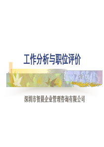 工作分析与职位评价（PPT 105页）