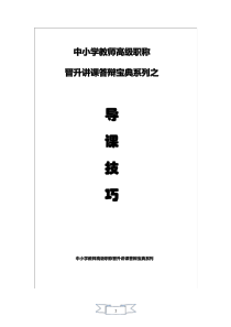 最新中小学教师高级职称晋升讲课答辩宝典系列之导课技巧