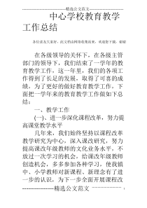 中心学校教育教学工作总结