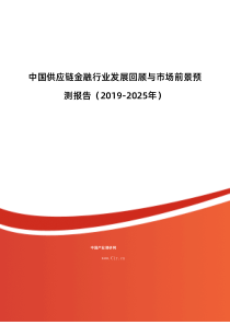 2019年供应链金融现状及发展趋势分析报告 目录