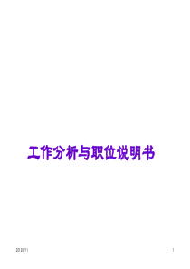 工作分析与职位说明书(ppt69)