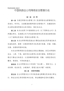 中国铁路总公司网络安全管理办法 TG 