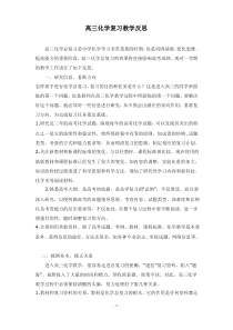 (完整)高三化学复习教学反思