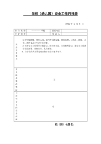 平安校园创建档案资料(汉文)