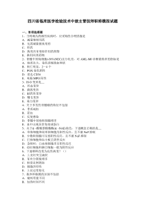 四川省临床医学检验技术中级主管技师职称模拟试题