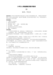 小学生心理健康教育教学案例(1)