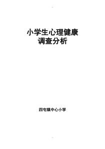 小学生心理健康测试总结