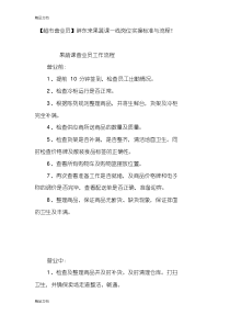 最新【超市营业员】胖东来果蔬课一线岗位实操标准与流程!资料