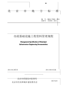 《北京市政基础设施工程资料管理规程》(DB11／T808-2011)  目录索引版