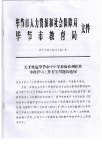 关于规范毕节市中小学教师系列职称申报评审工作有关问题的通知 (毕人社通[2015]261号