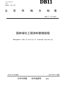 DB11-712-2010-T-北京市园林绿化工程资料管理规程