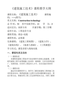 工程造价专业《建筑施工技术》教学大纲