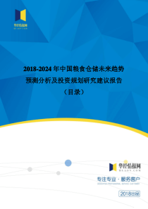 2018年中国粮食仓储现状分析及市场前景预测(目录)