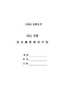 2021年度安全教育培训计划完整版