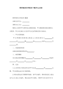 简单租房合同范本下载(Word版)