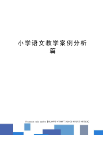 小学语文教学案例分析篇完整版