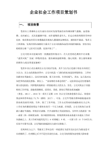 企业社会工作项目计划书