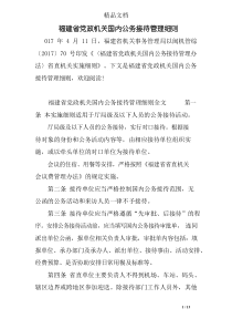 福建省党政机关国内公务接待管理细则