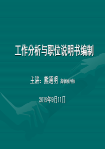 工作分析与职务说明书编制（PPT85页）