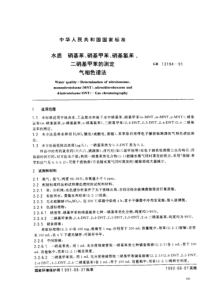 GBT 13194-1991 水质 硝基苯、硝基甲苯、硝基氯苯、二硝基甲苯的测定 气相色谱法