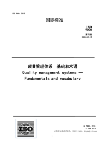 ISO9000-2015质量管理体系基础和术语正式版