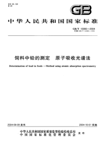 GBT 13080-2004 饲料中铅的测定 原子吸收光谱法