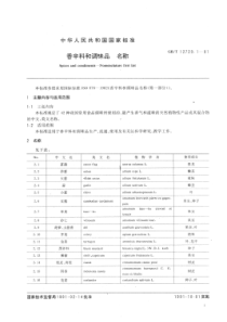 GBT 12729.1-1991 香辛料和调味品 名称