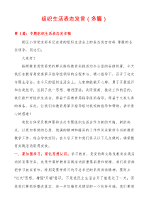 组织生活表态发言(多篇)