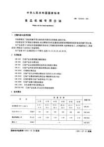 GBT 12494-1990 食品机械专用白油