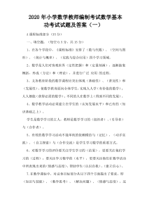 2020年小学数学教师编制考试数学基本功考试试题及答案(一)