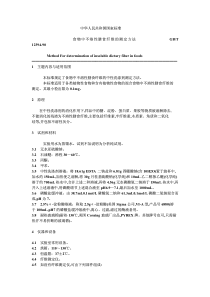 GBT 12394-1990 食物中不溶性膳食纤维的测定方法