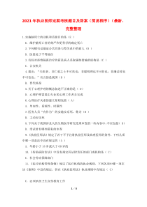 2021年执业医师定期考核题目及答案(简易程序)(最新、完整整理