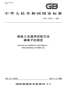 GBT 13025.7-1999 制盐工业通用试验方法 碘离子的测定