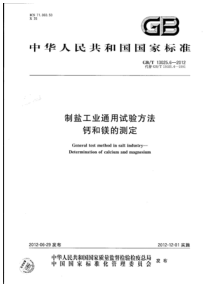 GBT 13025.6-2012 制盐工业通用试验方法 钙和镁的测定