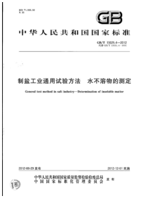 GBT 13025.4-2012 制盐工业通用试验方法 水不溶物的测定