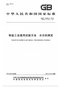 GBT 13025.3-2012 制盐工业通用试验方法 水分的测定