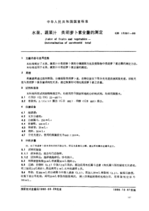 GBT 12291-1990 水果、蔬菜汁 类胡萝卜素全量的测定