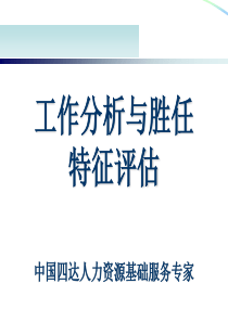 工作分析与胜任特征评估