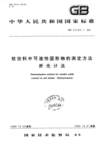 GBT 12143.1-1989 软饮料中可溶性固形物的测定方法 折光计法