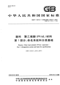 GBT 12010.1-2008 塑料 聚乙烯醇材料(PVAL) 第1部分：命名系统和分类基础