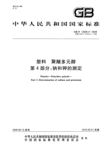 GBT 12008.4-2009 塑料 聚醚多元醇 第4部分：钠和钾的测定