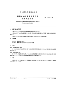 GBT 11998-1989 塑料玻璃化温度测定方法 热机械分析法