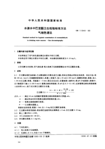 GBT 11940-1989 水源水中巴豆醛卫生检验标准方法 气相色谱法