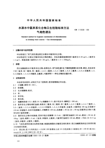 GBT 11938-1989 水源水中氯苯系化合物卫生检验标准方法 气相色谱法