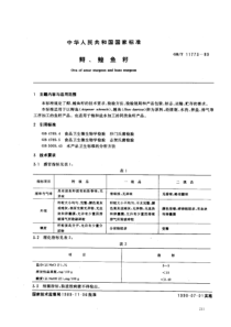 GBT 11773-1989 鳃、鳇鱼籽