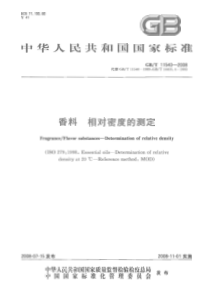 GBT 11540-2008 香料 相对密度的测定