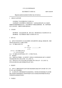 GBT 11332-1989 食品用橡胶管卫生检验方法