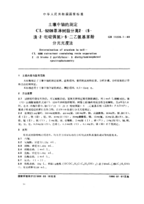 GBT 11220.1-1989 土壤中铀的测定 CL-5209萃淋树脂分离2-(5-溴-2-吡啶偶